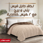 • لحاف دابل فيس بني و بيج مع 2 كيس خدادية