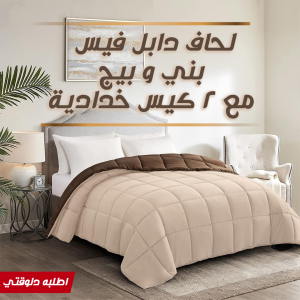 • لحاف دابل فيس بني و بيج مع 2 كيس خدادية