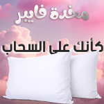 • قطعتين مخدة فايبر 500 gm