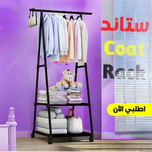• ستاند Coat Rack