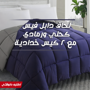 • لحاف دابل فيس كحلي ورمادي مع 2 كيس خدادية