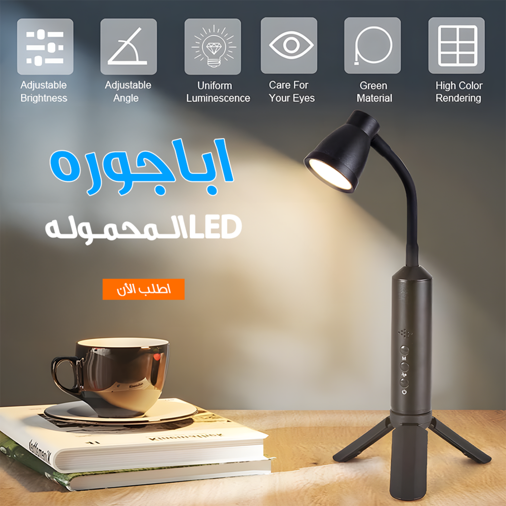 ⁦اباجوره LED المحموله⁩ - الصورة ⁦2⁩